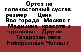  Ортез на голеностопный сустав, размер s › Цена ­ 1 800 - Все города, Москва г. Медицина, красота и здоровье » Другое   . Татарстан респ.,Набережные Челны г.
